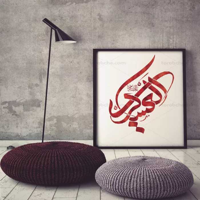 طرح خوشنویسی السلام علیک یا العسکری - گرافیک با طعم تربچه