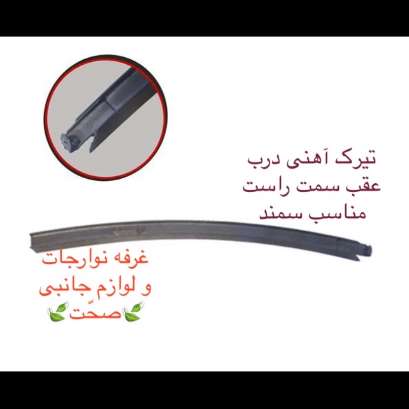 تیرک آهنی(ریل عمودی)شرکتی درب عقب سمت راست مناسب برای سمند