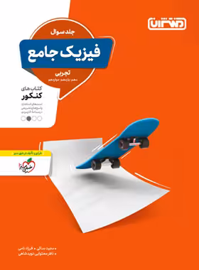 فیزیک جامع کنکور تجربی منتشران جلد اول | چی بخونم