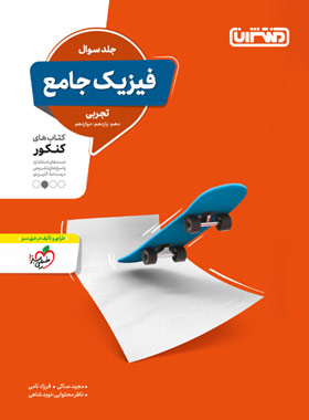 فیزیک جامع کنکور تجربی منتشران جلد اول | چی بخونم