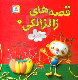 کتاب قصه های زالزالکی 4