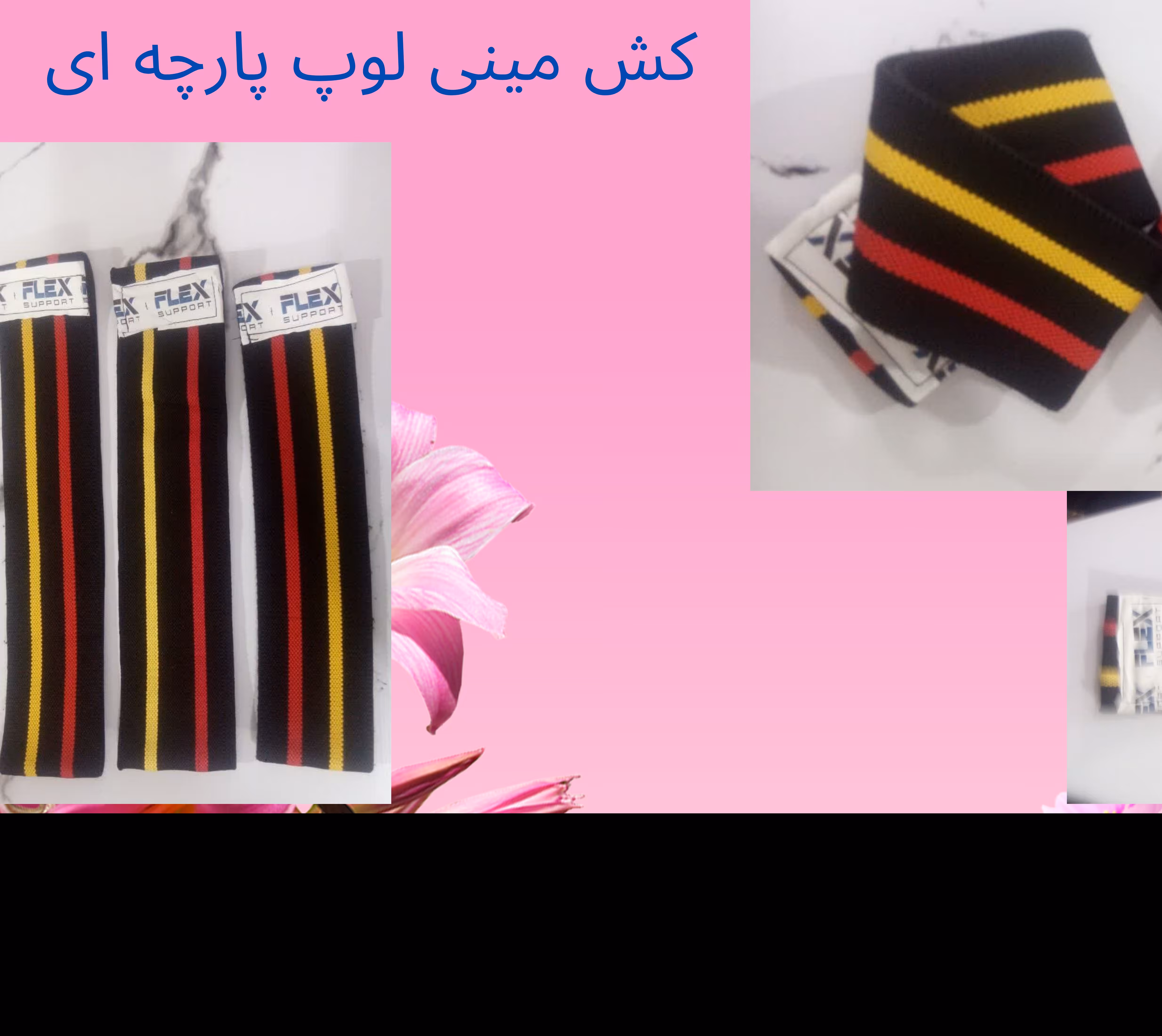 کش مینی لوپ پارچه ای جنس با کیفیت 