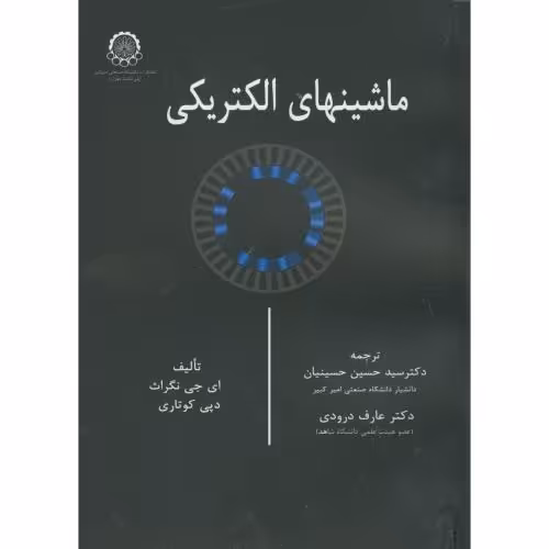 کتاب ماشینهای الکتریکی نشر دانشگاه صنعتی امیرکبیر