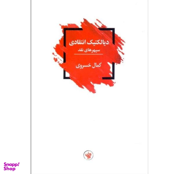 دیالکتیک انتقادی