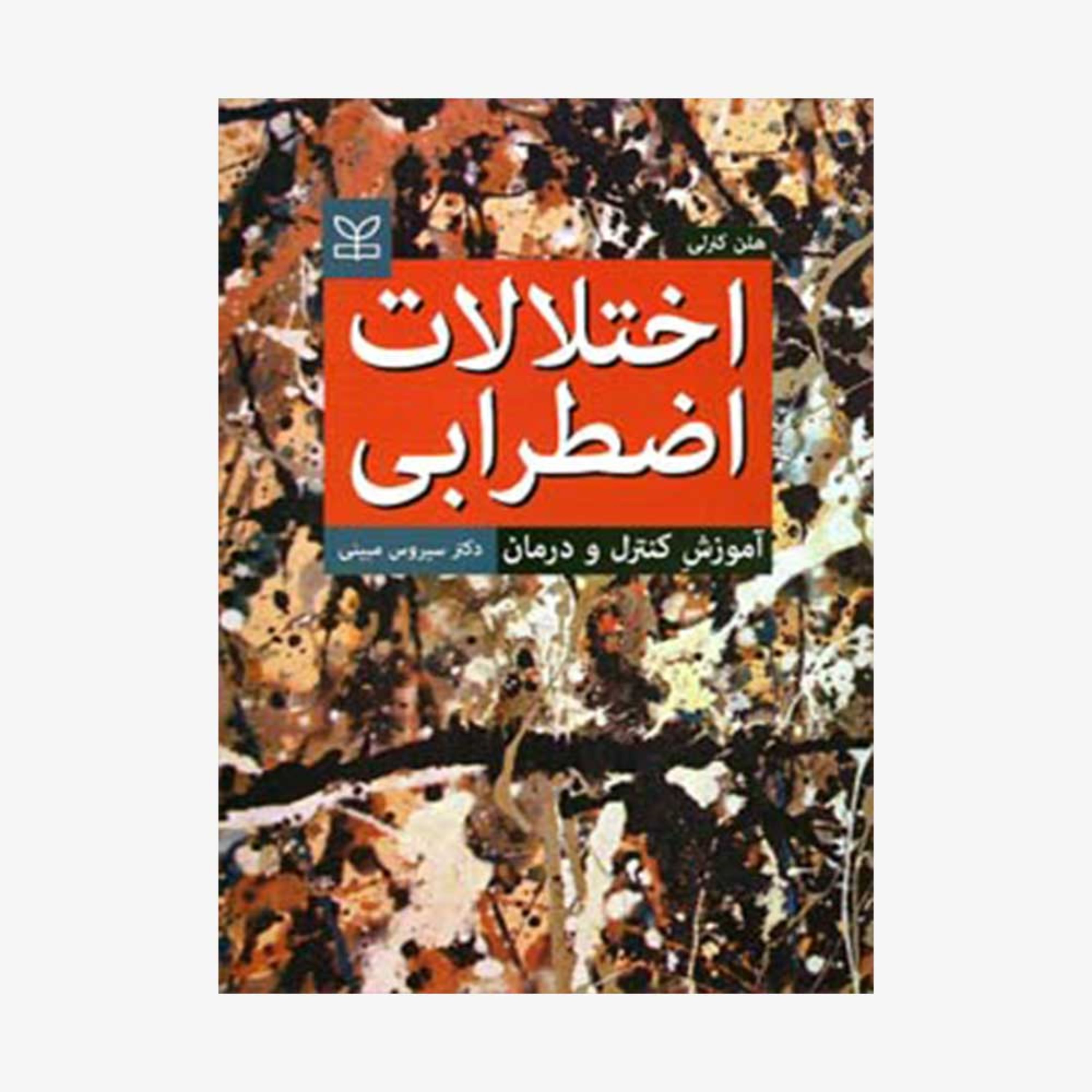 کتاب اختلالات اضطرابی آموزش کنترل و درمان اثر دکتر سیروس مبینی انتشارات رشد