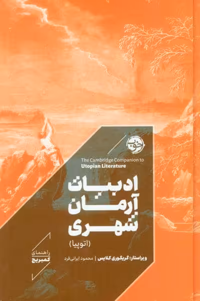 ادبیات آرمان شهری (اتوپیا)،(راهنمای کمبریج)