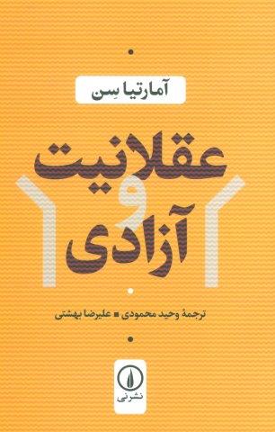 عقلانیت و آزادی