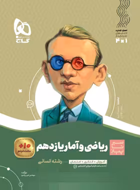 سیرتاپیاز ریاضی و آمار یازدهم انسانی گاج | چی بخونم