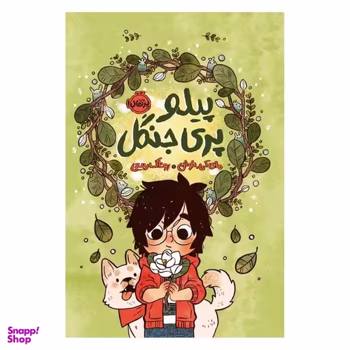 کتاب پیلو، پری جنگل اثر مای‌کی. نوئن انتشارات پرتقال