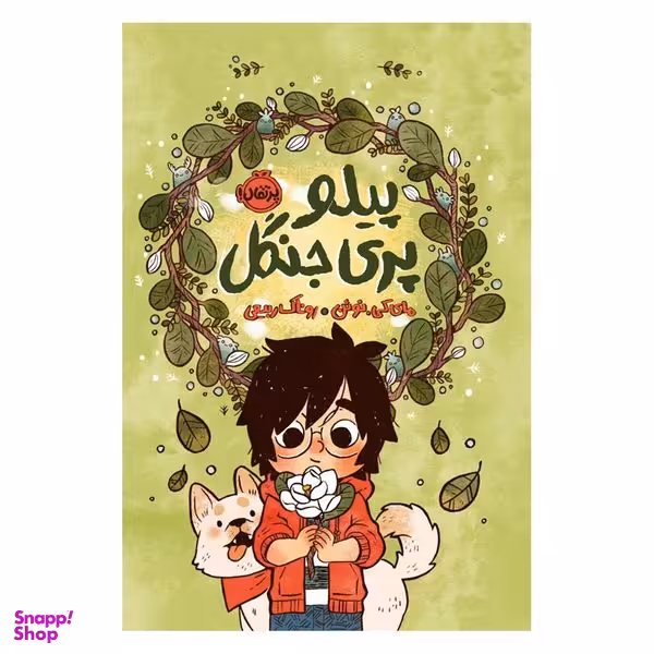 کتاب پیلو، پری جنگل اثر مای‌کی. نوئن انتشارات پرتقال