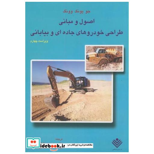 کتاب اصول و مبانی طراحی خودروهای جاده ای و بیابانی اثر جو یونگ وونگ