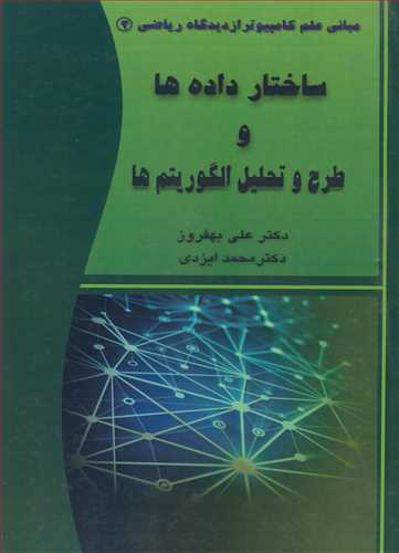 کتاب ساختار داده ها و طرح و تحلیل الگوریتم ها مبانی علم کامپیوتر از دیدگاه ریاضی3