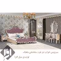 سرویس خواب سلطنتی ماهک