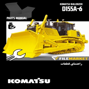 راهنمای قطعات بلدوزر کوماتسو مدل D155A-6