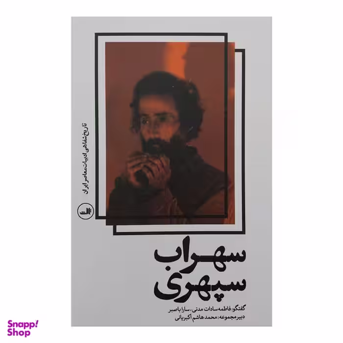 کتاب تاريخ شفاهي ادبیات معاصر ایران سهراب سپهري اثر فاطمه سادات مدني و سارا با صبر نشر ثالث