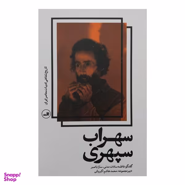 کتاب تاريخ شفاهي ادبیات معاصر ایران سهراب سپهري اثر فاطمه سادات مدني و سارا با صبر نشر ثالث