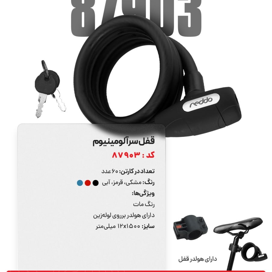 قفل بلند دوچرخه ردو