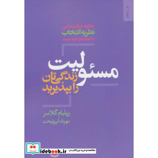 کتاب مسئولیت زندگی تان را بپذیرید اثر ویلیام گلسر