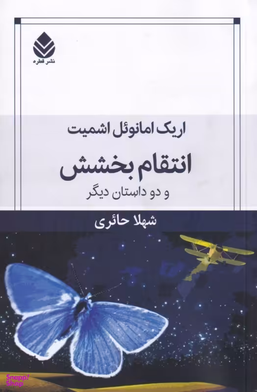 انتقام بخشش و دو داستان دیگر