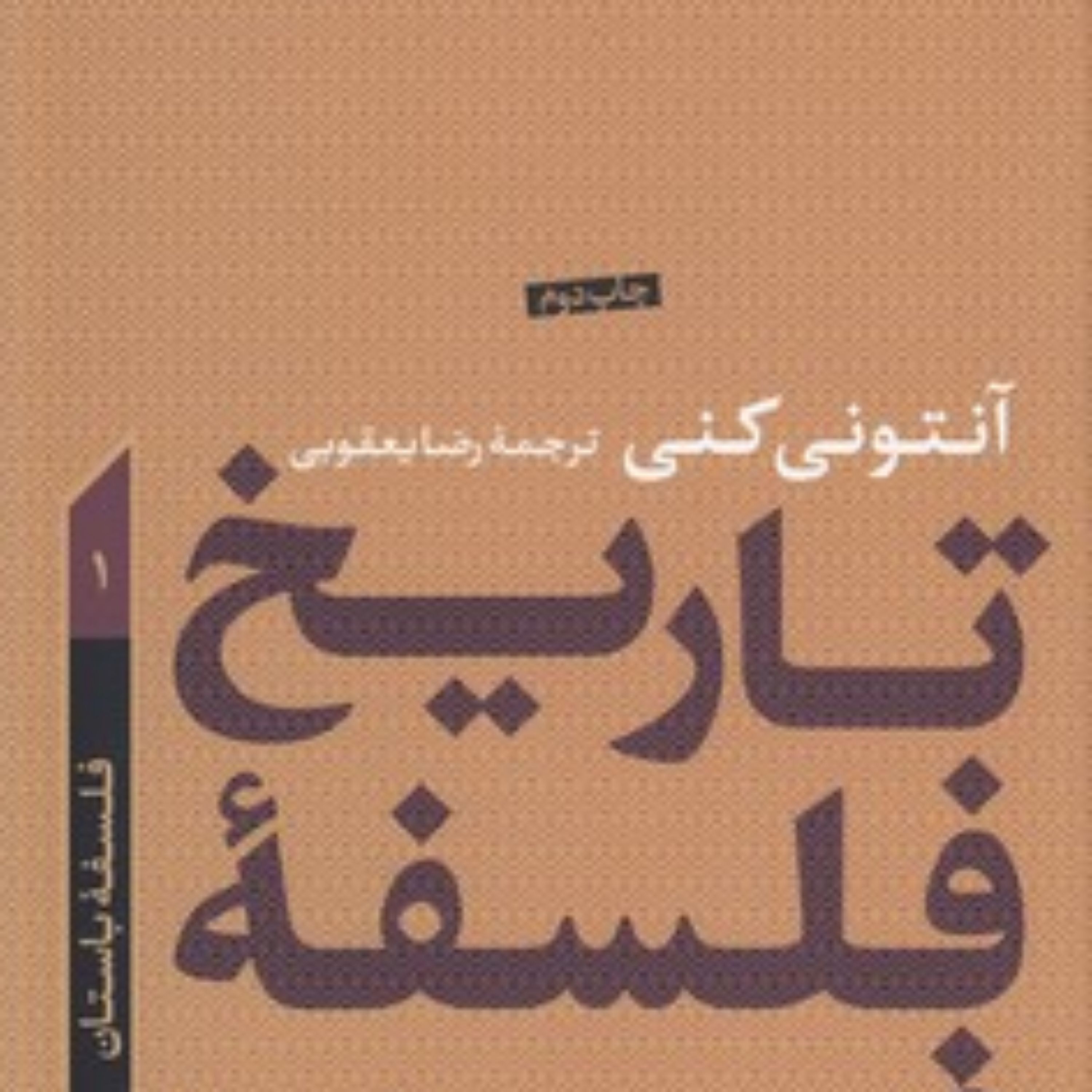تاریخ فلسفه غرب آنتونی کنی 3؛ پیدایش فلسفه جدید