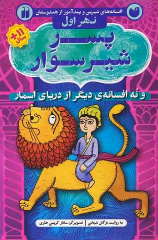 افسانه های شیرین و پندآموز از هندوستان نهر اول (پسر شیر سوار و نه افسانه ی دیگر از دریای اسمار)