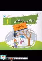 قیمت و خرید کتاب طراحی و نقاشی 1 منظره | ایده بوک