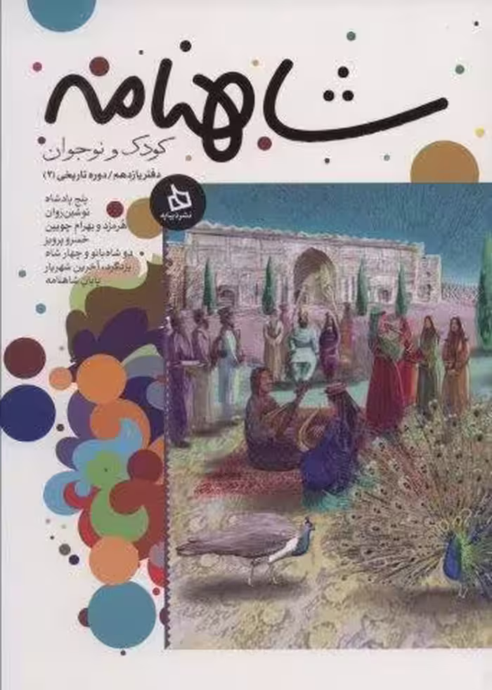شاهنامه کودک و نوجوان (دفتر یازدهم:دوره تاریخی 2)