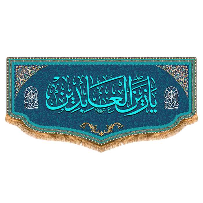 پرچم امام سجاد طرح فاضل سایز 300x140 سانتی متر کد 8070