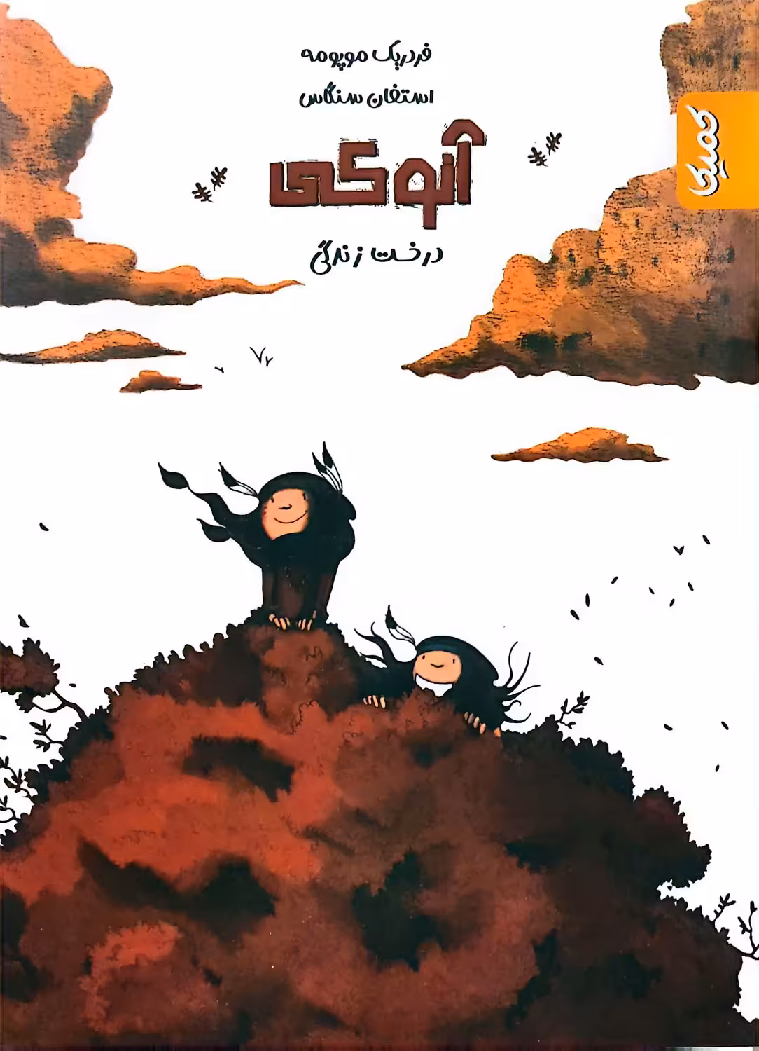 کتاب آنوکی درخت زندگی