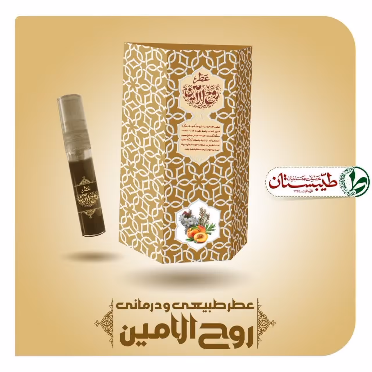 عطر روح الامین یک گرم عطر خالص طیبستان 
