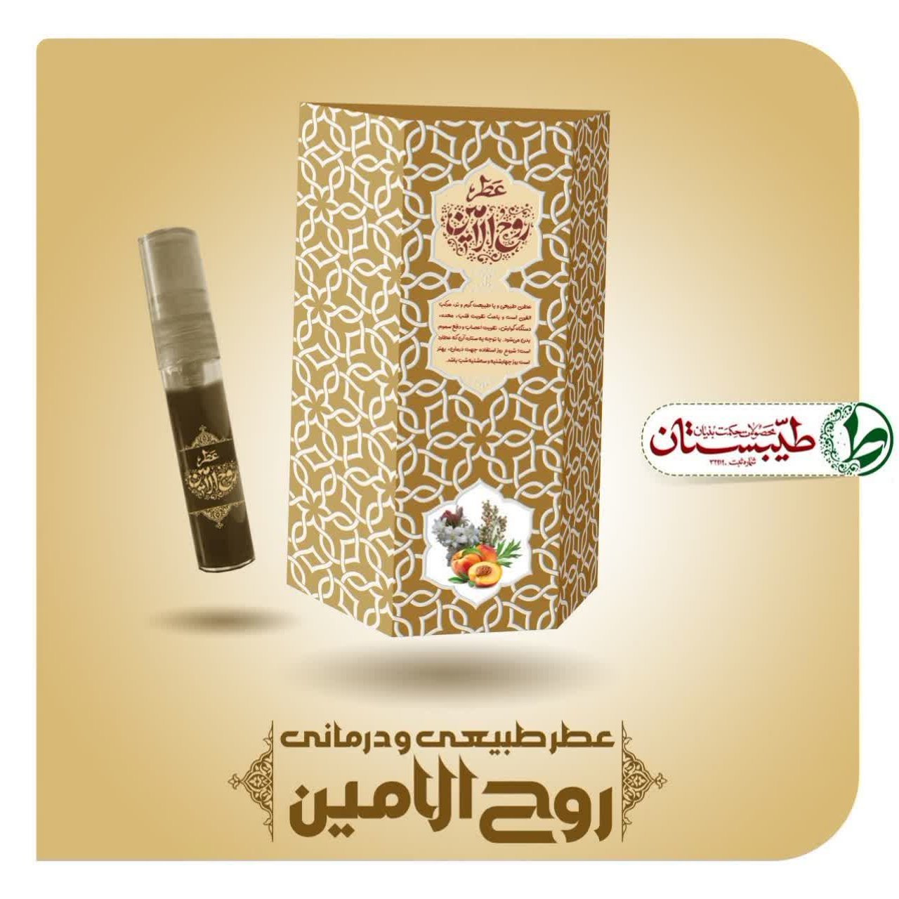 عطر روح الامین یک گرم عطر خالص طیبستان