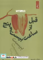 قیمت و خرید کتاب قبل از ساعت بیست و پنج | ایده بوک