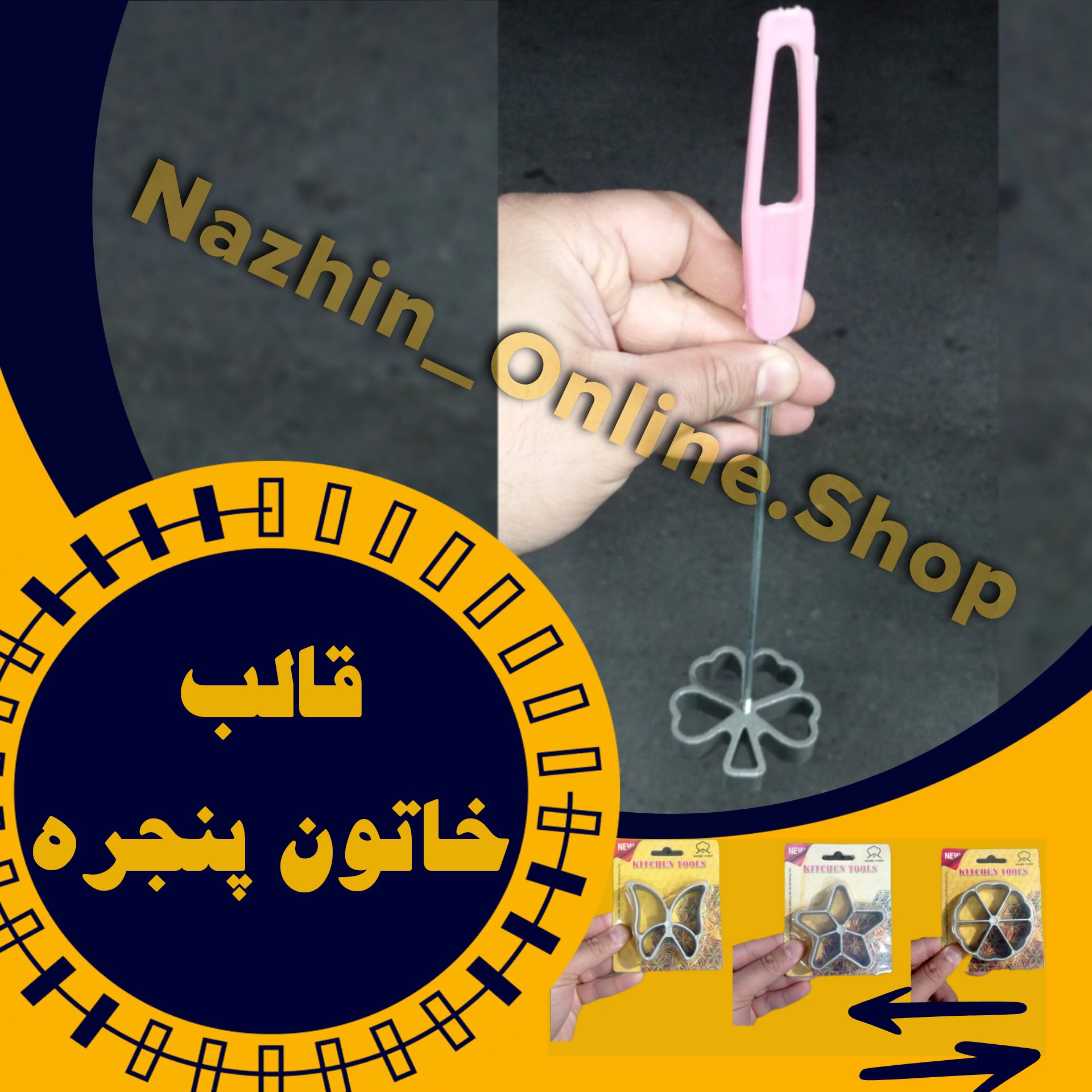 قالب شیرنی پنجره‌ای،خاتون پنجره، نان پنجره‌ای