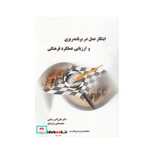 کتاب ابتکار عمل در برنامه ریزی و ارزیابی عملکرد فرهنگی