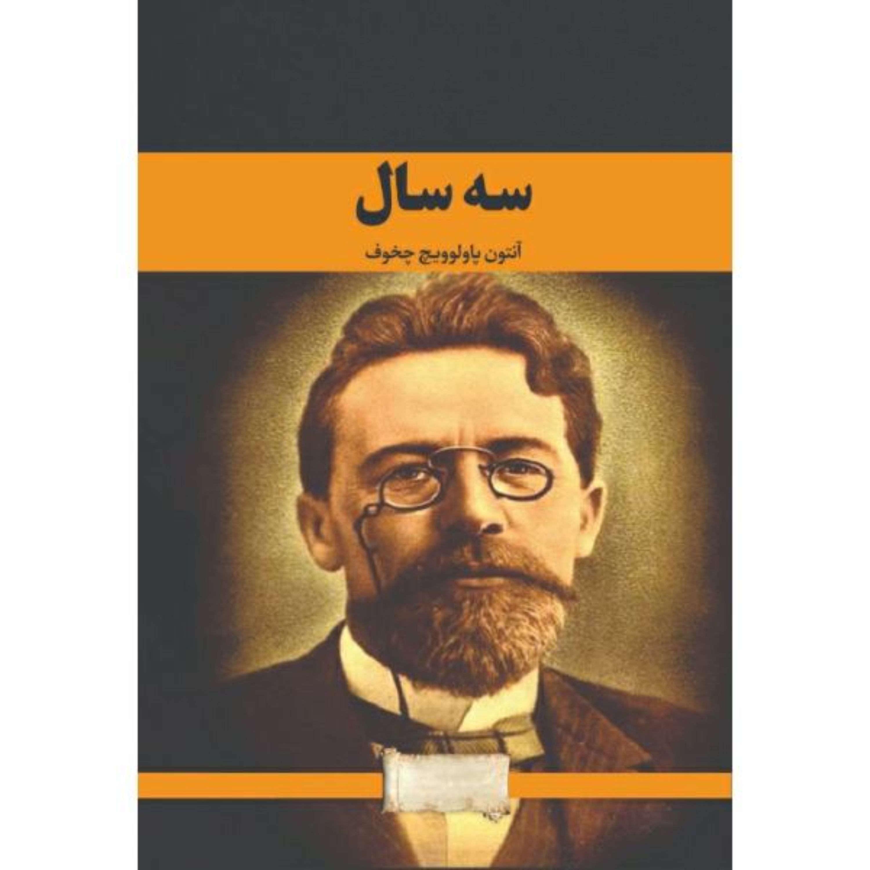 کتاب سه سال اثر آنتوان چخوف