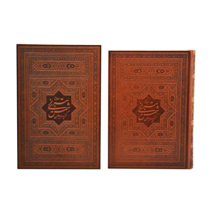 کتاب گزیده دیوان شمس تبریزی نشر هلیا قابدار وزیری