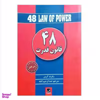 کتاب 48 قانون قدرت اثر رابرت گرین انتشارات شیرمحمدی