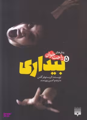 کتاب بیداری اثر کریستوفر گلدن انتشارات پیدایش جلد 5