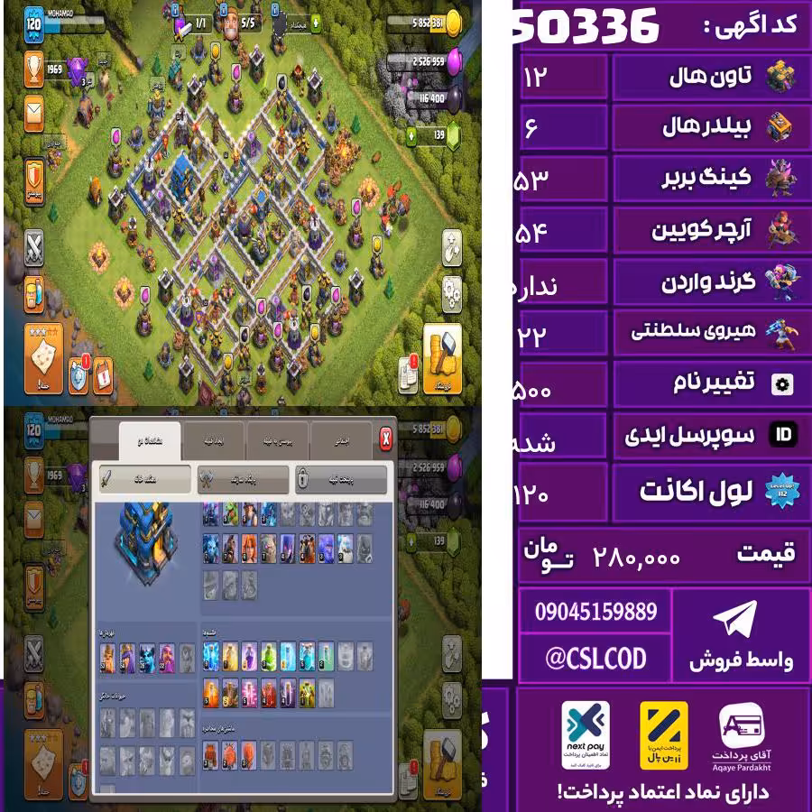 اکانت کلش لول 120 تاون 12 لول 53 کویین 54 واردن  رویال چمپیون 22 شاهزاده مینیون 28 تغییرنام 500 کد 50336