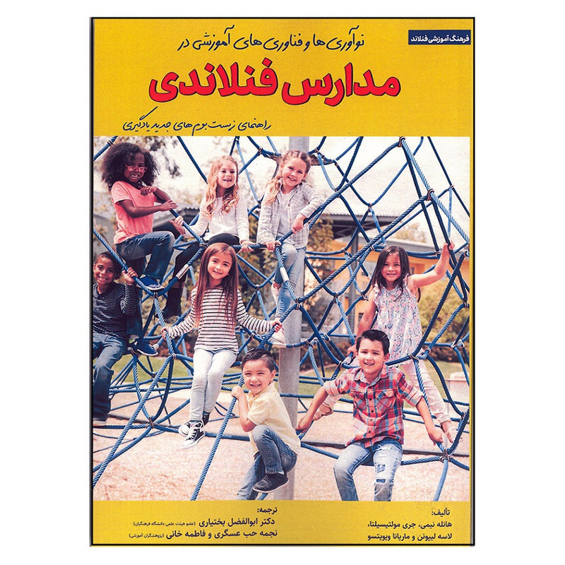کتاب مدارس فنلاندی اثر جمعی از نویسندگان انتشارات تیک