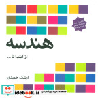 قیمت و خرید کتاب هندسه از ابتدا تا | ایده بوک