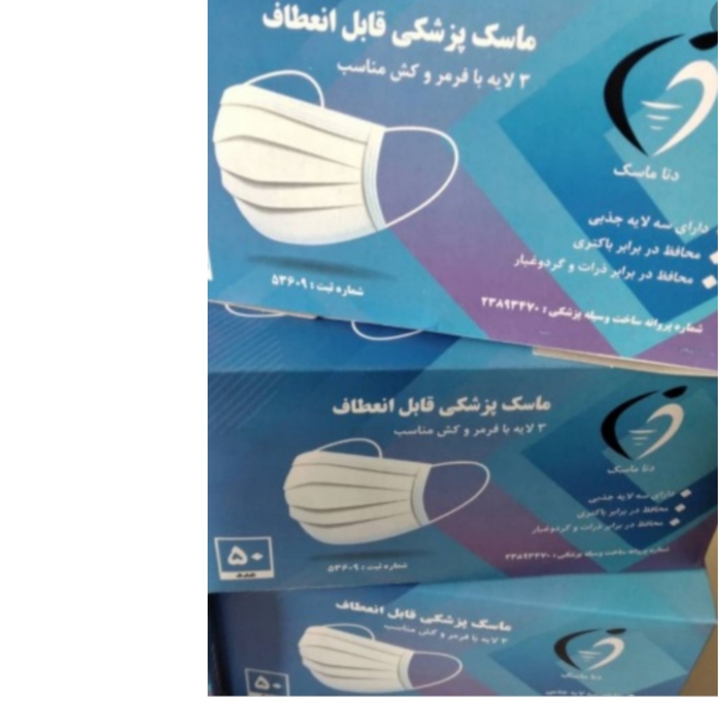 بسته 50 عددی ماسک تنفسی سه لایه اشانتیون دار+ یک بسته دیگه ماسک تنفسی 50 عددی