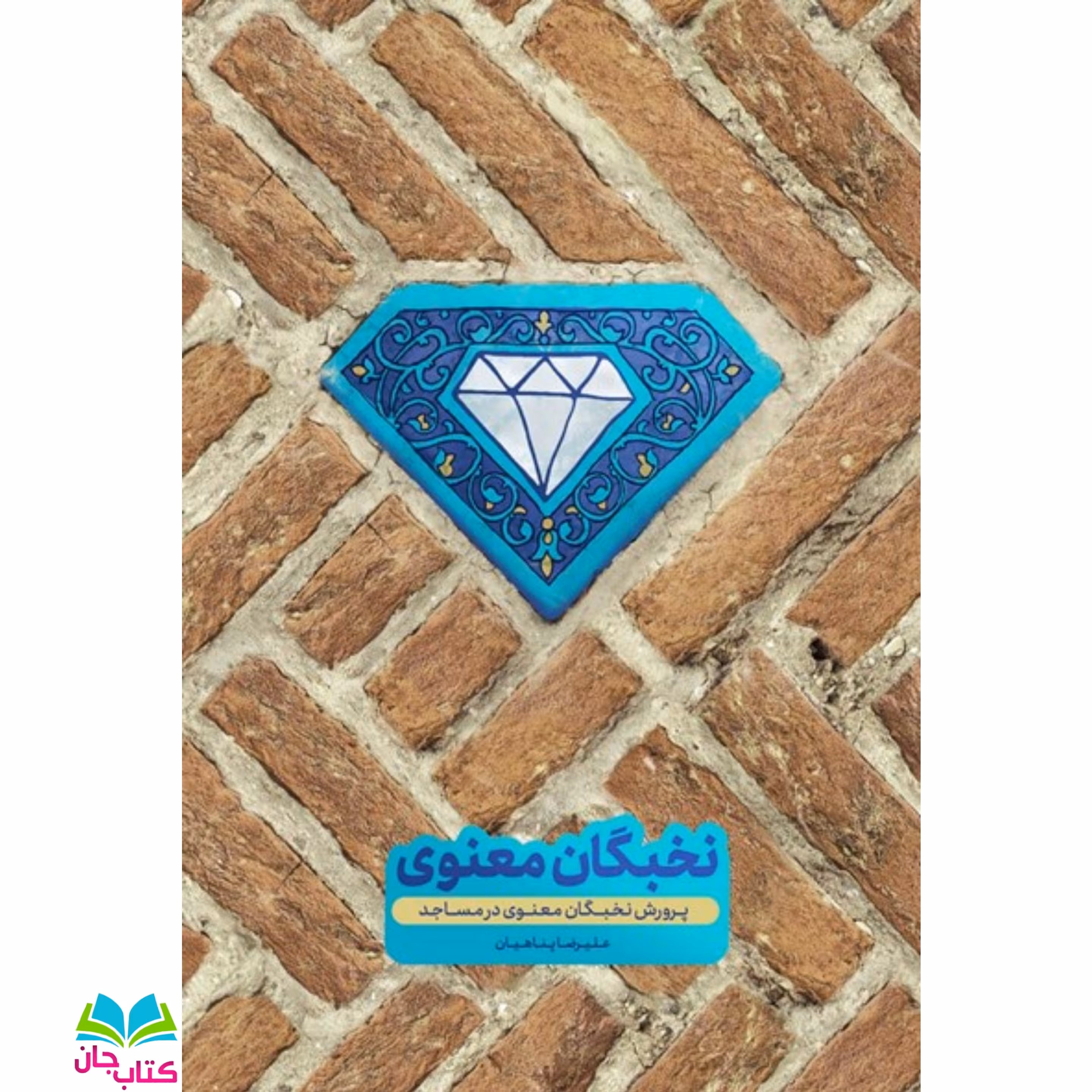 نخبگان معنوی (پرورش نخبگان معنوی در مساجد) اثر استاد پناهیان