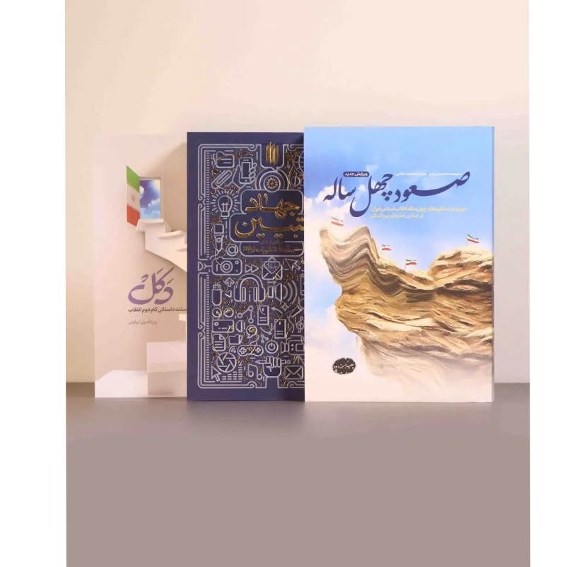 مجموعه ای برای ایران شامل کتاب جهاد تبیین صعود چهل ساله دکل