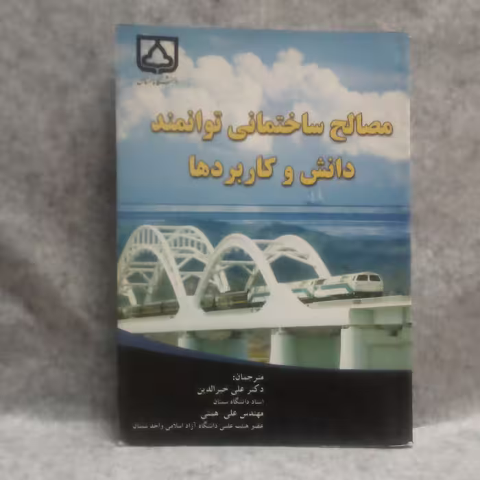 کتاب مصالح ساختمانی توانمنددانش وکاربردهانوشته کایجون سی چاپ1391