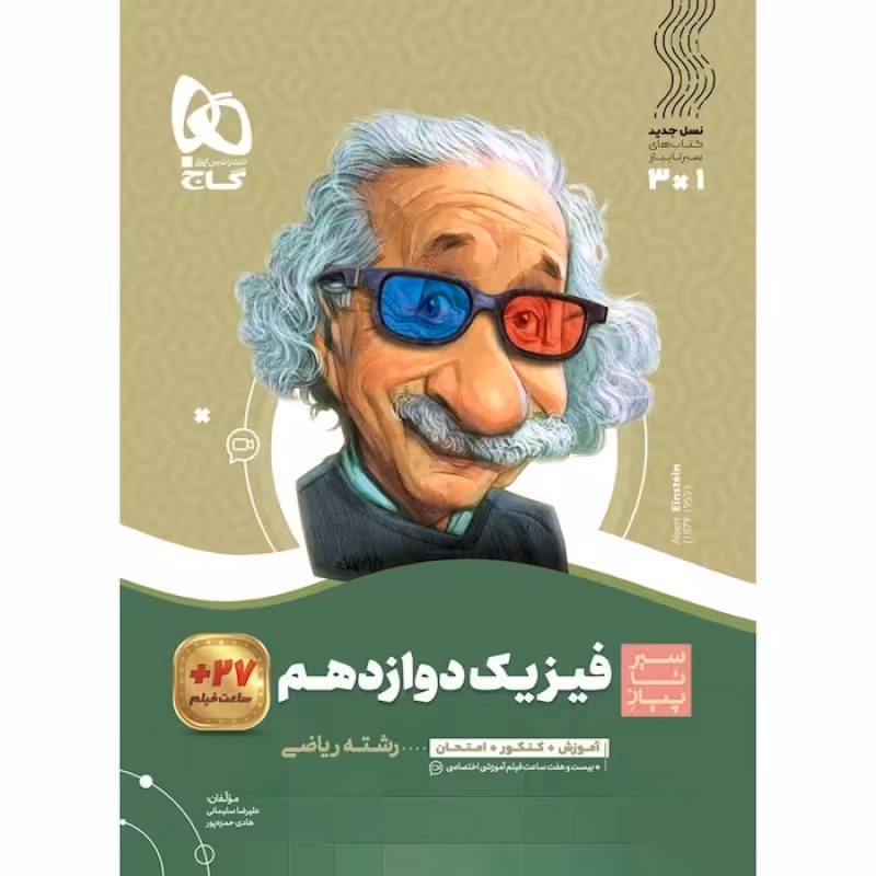 گاج سیر تا پیاز فیزیک دوازدهم ریاضی