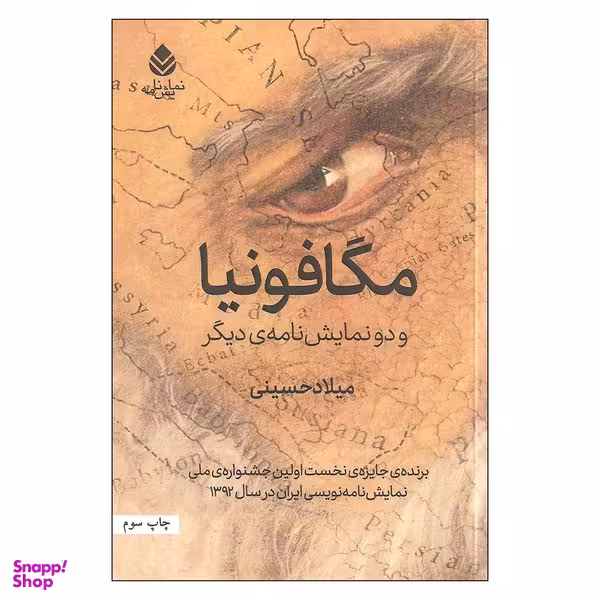 کتاب مگافونیا و دو نمایش نامه ی دیگر اثر میلاد حسینی نشر قطره