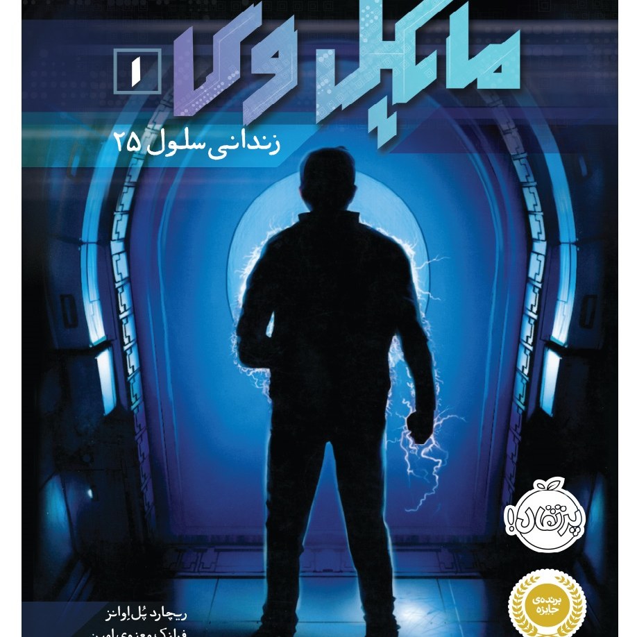 کتاب مایکل وی 1 انتشارات پرتقال