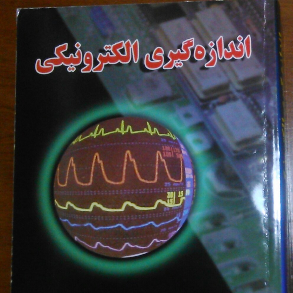 کتاب اندازه گیری الکترونیک  امیر حسین رضایی 400 صفحه کاملا نو