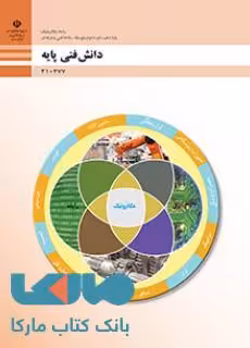 درسی دانش فنی پایه دهم مکاترونیک